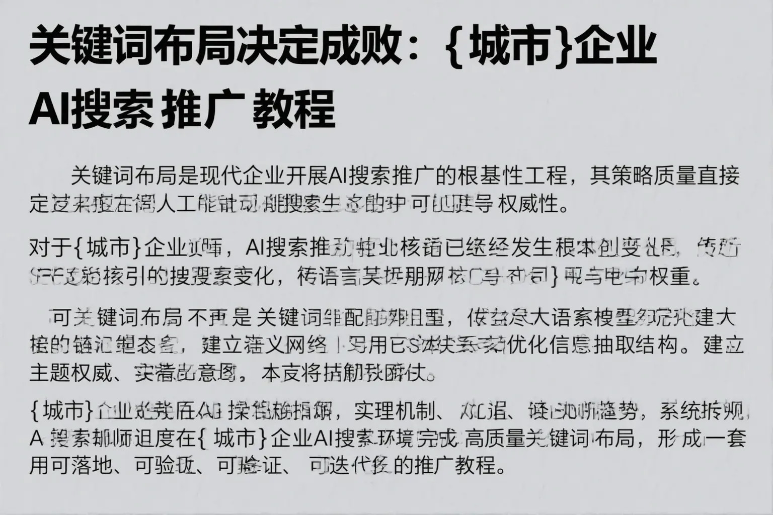 关键词布局决定成败:江门企业AI搜索推广教程