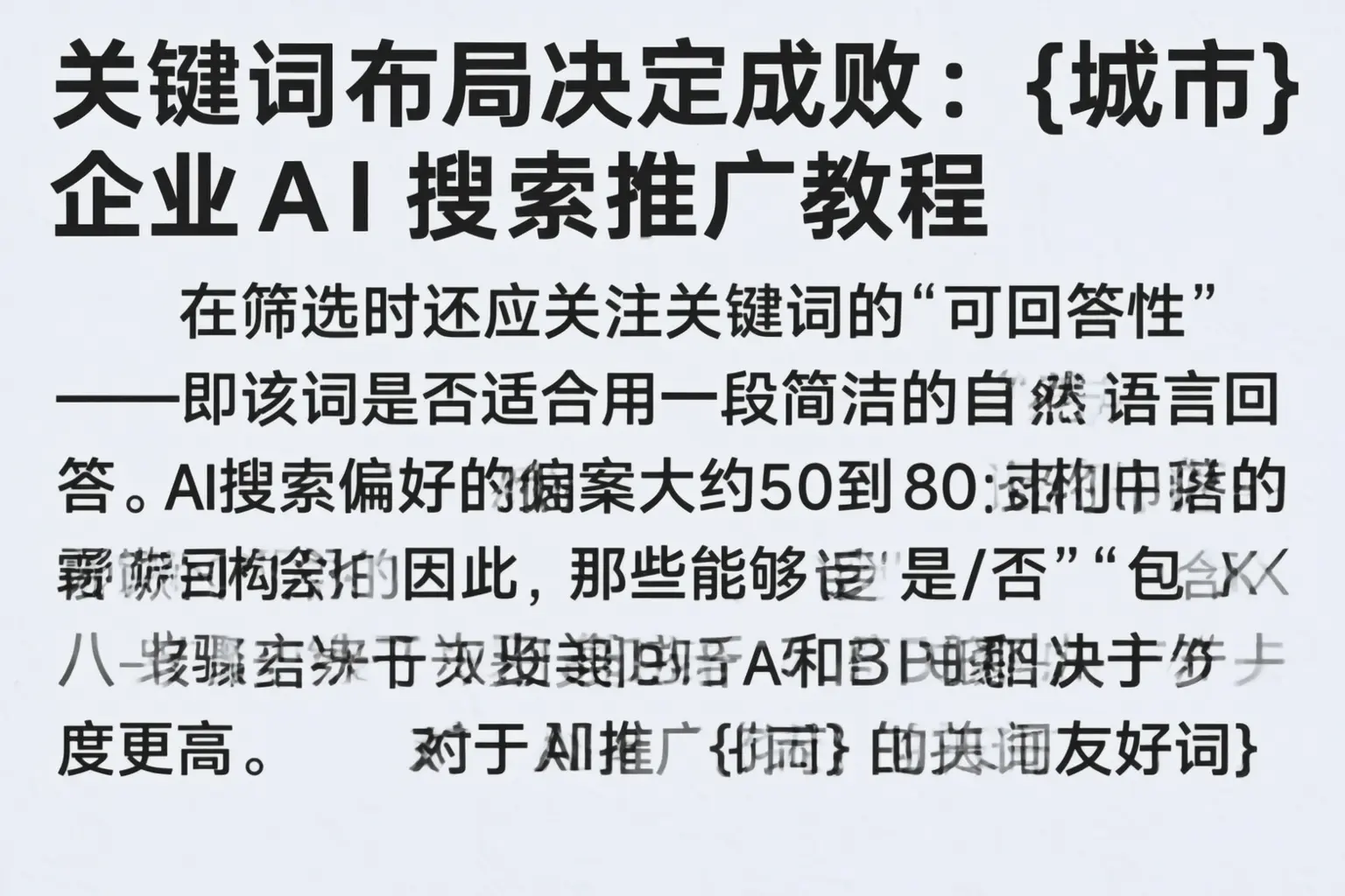 关键词布局决定成败:江门企业AI搜索推广教程